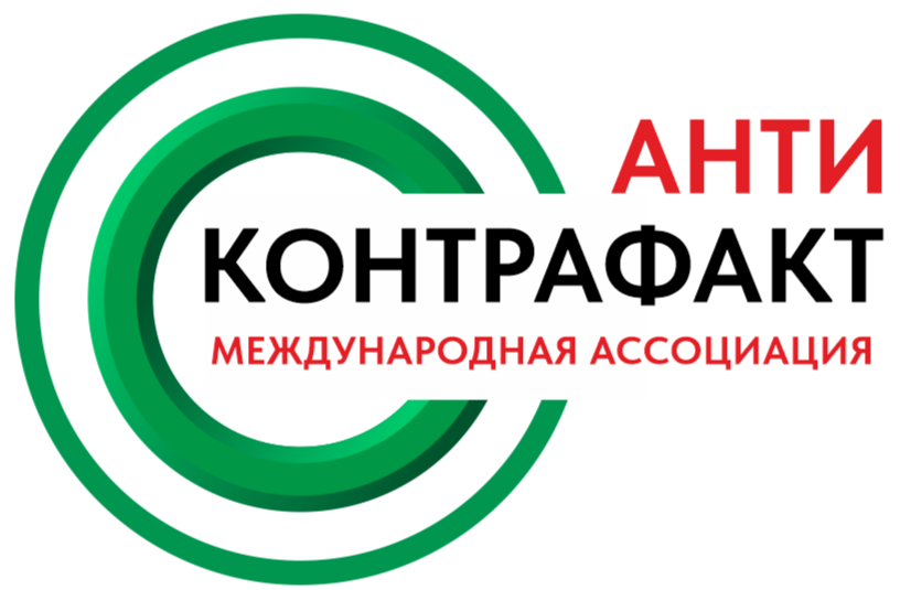 Международная ассоциация «Антиконтрафакт»